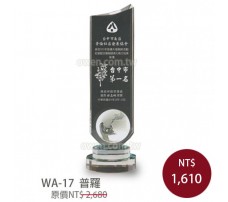 WA-17 水晶獎盃